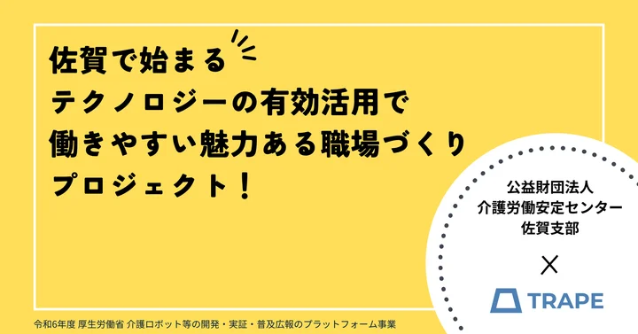 公益財団法人介護労働安定センター佐賀支部様と令和6年度介護ロボット等の開発・実証・普及広報のプラットフォーム事業における業務アドバイザー業務委託契約を締結いたしました