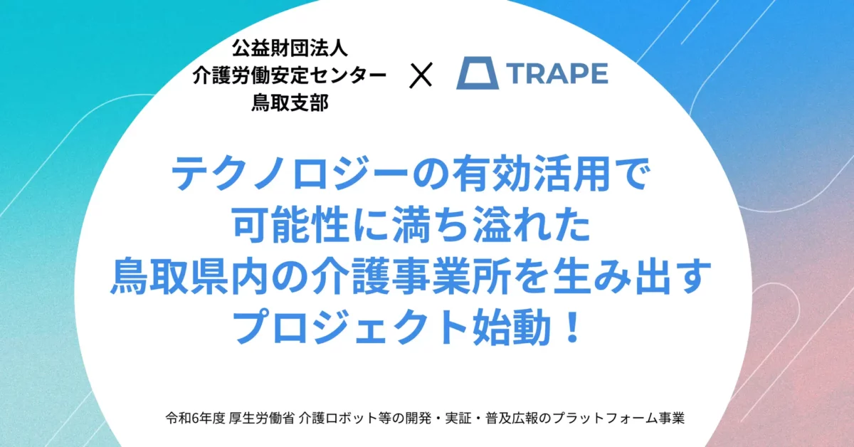 公益財団法人介護労働安定センター鳥取支部様と令和6年度介護ロボット等の開発・実証・普及広報のプラットフォーム事業における業務アドバイザー業務委託契約を締結いたしました