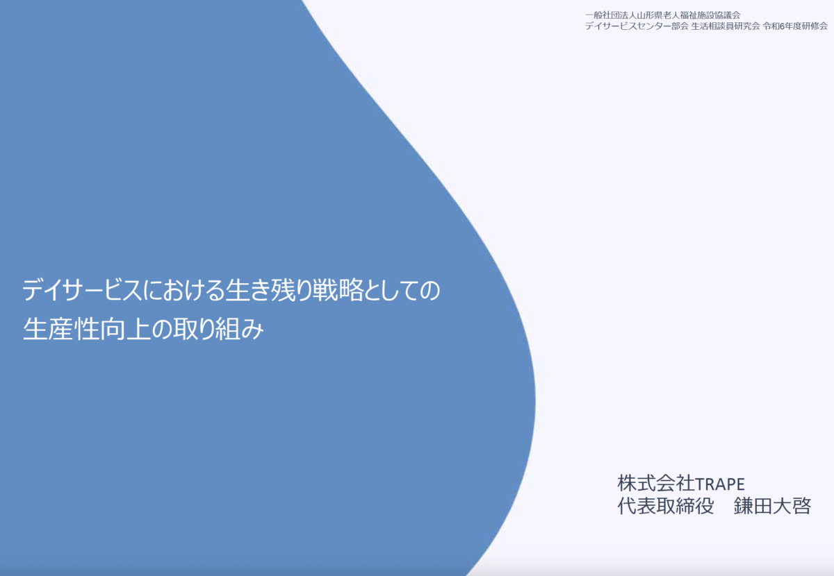 【セミナー告知】弊社代表鎌田が山形県老人福祉施設協議会デイサービスセンター部会 生活相談員研究会 令和6年度研修会に登壇しました