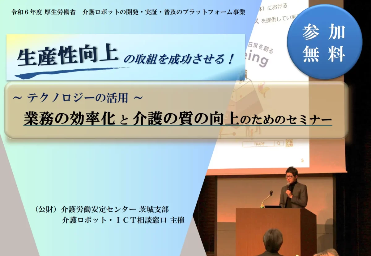 【セミナー告知】令和6年度介護ロボット等の開発・実証・普及広報のプラットフォーム事業、茨城相談窓口における第1回研修会が7/9に開催されます