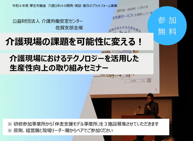 【セミナー告知】令和6年度 介護ロボット等の開発・実証・普及広報のプラットフォーム事業佐賀相談窓口における第1回研修会が8/2に開催されます【佐賀県の介護事業所対象】