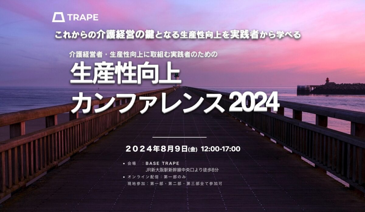 【介護経営者・関係者必見】これからの介護経営の鍵となる生産性向上を実践者から学べる「生産性向上カンファレンス2024」開催決定！