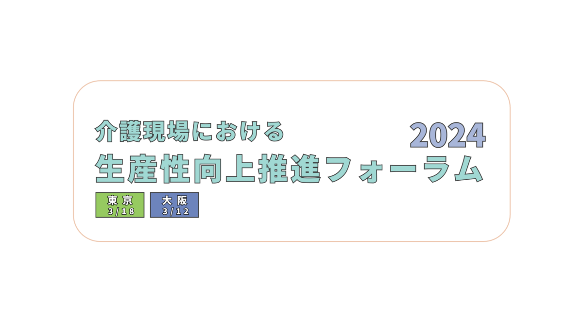 弊社代表鎌田が『介護現場における生産性向上推進フォーラム2024』に登壇いたします。