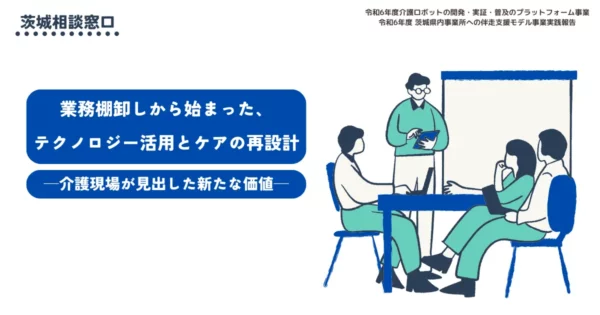 業務棚卸しから始まった、テクノロジー活用とケアの再設計─介護現場が見出した新たな価値─