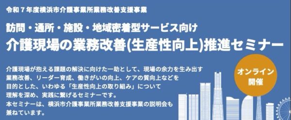 令和7年度 横浜市介護事業所業務改善支援事業、介護現場の業務改善(生産性向上)推進セミナーが7/14に開催されます
