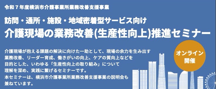 令和7年度 横浜市介護事業所業務改善支援事業、介護現場の業務改善(生産性向上)推進セミナーが7/14に開催されます