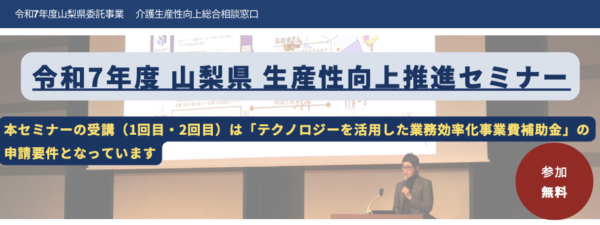 【セミナー告知】令和7年度山梨県 第2回 生産性向上推進セミナーに弊社代表 鎌田が登壇します