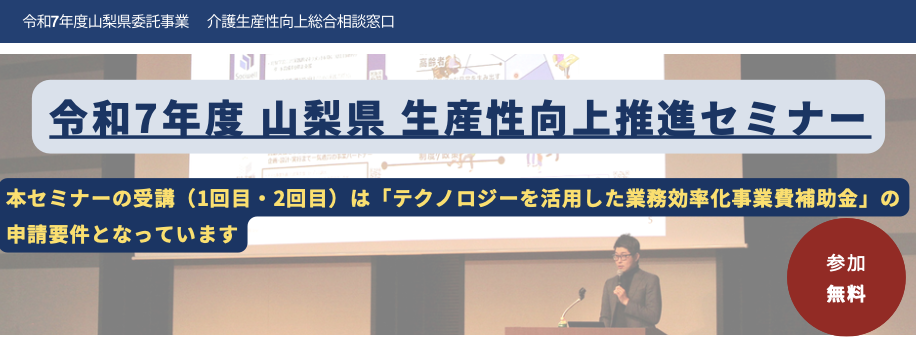 令和7年度 山梨県委託事業 「生産性向上推進セミナー」に弊社代表 鎌田が登壇します
