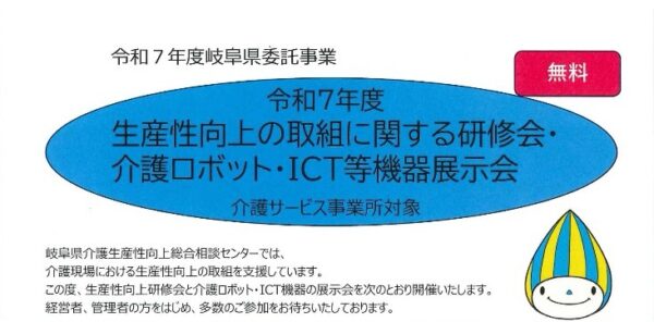 岐阜県介護生産性向上総合相談センター主催の「令和7年度生産性向上の取組に関する研修会・介護ロボット・ICT等機器展示会」に登壇しました