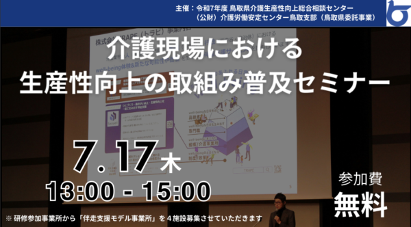 【セミナー告知】令和7年7月17日（木）に鳥取県で開催される介護現場における生産性向上の取組み普及セミナーに弊社代表鎌田が登壇します
