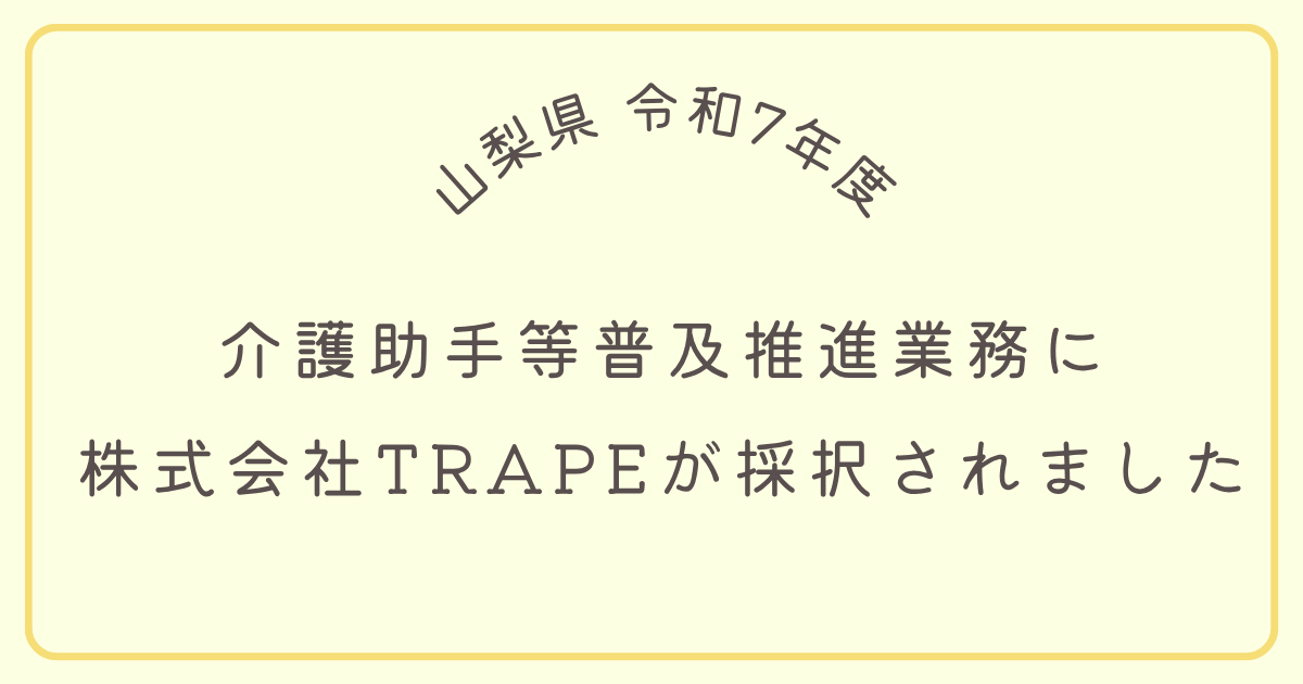 山梨県令和7年度「介護助手等普及推進事業」に株式会社TRAPEが採択されました