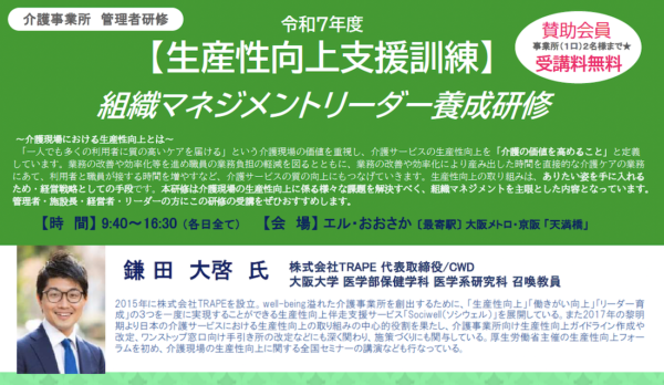 【登壇情報】令和7年度「生産性向上支援訓練 組織マネジメントリーダー養成研修」に代表・鎌田が登壇します