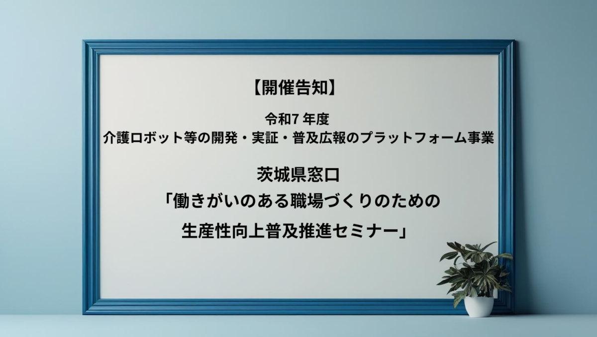 【セミナー告知】茨城県窓口「働きがいのある職場づくりのための生産性向上普及推進セミナー」に、弊社代表 鎌田が登壇します