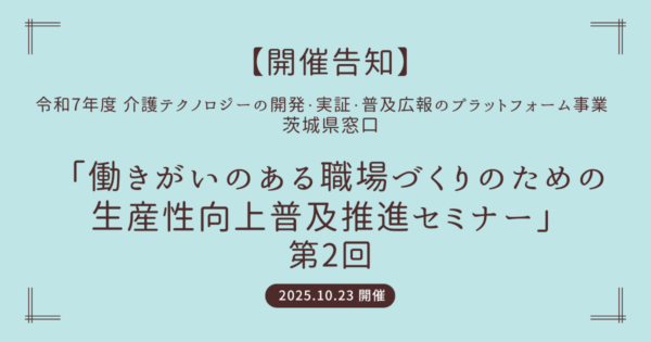 【開催告知】茨城窓口「働きがいのある職場づくりのための生産性向上普及推進セミナー 第2回」に、弊社代表 鎌田が登壇します