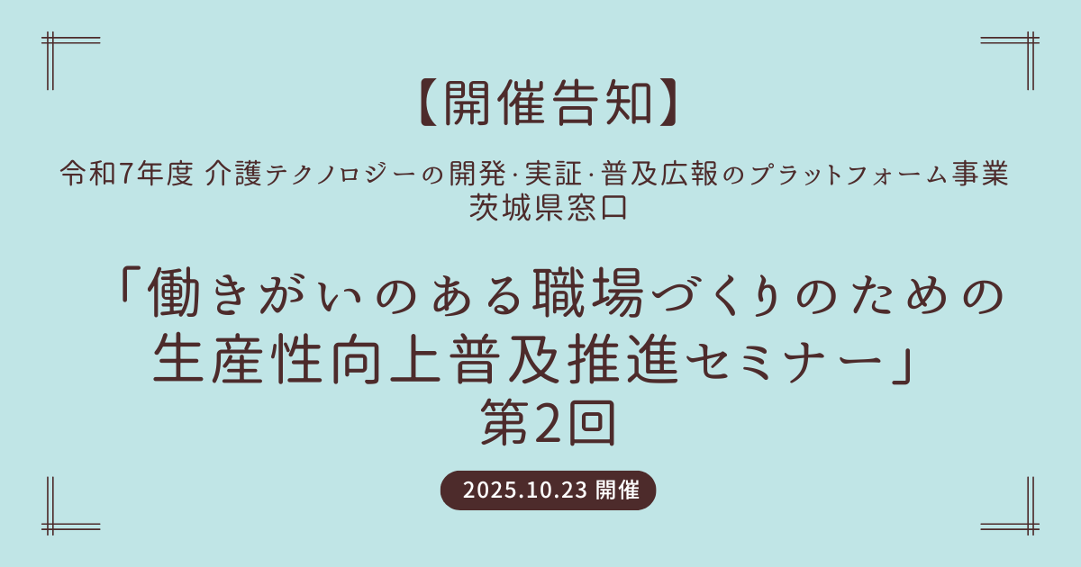 【開催告知】茨城窓口「働きがいのある職場づくりのための生産性向上普及推進セミナー 第2回」に、弊社代表 鎌田が登壇します