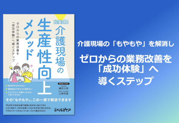 『超実践！介護現場の生産性向上メソッド』 日経ヘルスケアより出版のお知らせ