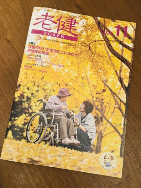 【お知らせ】公益社団法人 全国老人保健施設協会が発行する機関誌『老健』11月号にて、弊社代表・鎌田のインタビュー記事が掲載されました。