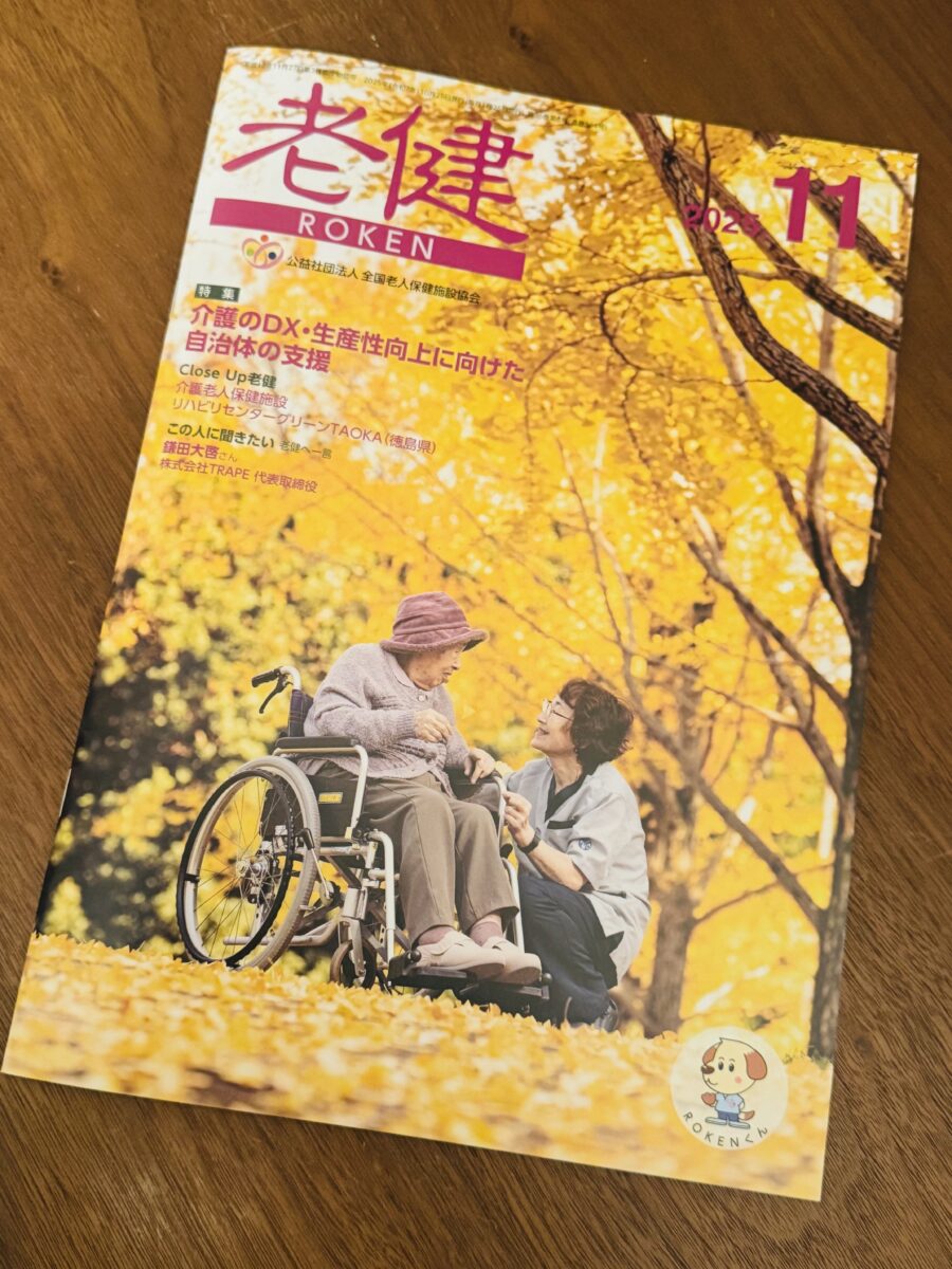【お知らせ】公益社団法人 全国老人保健施設協会が発行する機関誌『老健』11月号にて、弊社代表・鎌田のインタビュー記事が掲載されました。