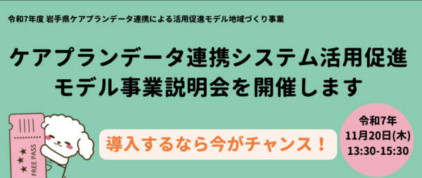 【セミナー告知】令和7年度　岩手県ケアプランデータ連携による活用促進モデル地域づくり事業 事業説明会に弊社代表鎌田が登壇します！