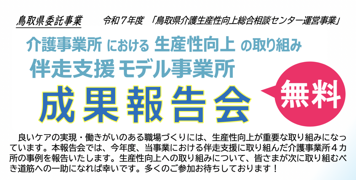 【成果報告会開催】令和７年度鳥取県のモデル介護事業所による生産性向上の取り組み成果報告会が 2/25（水）に開催されます