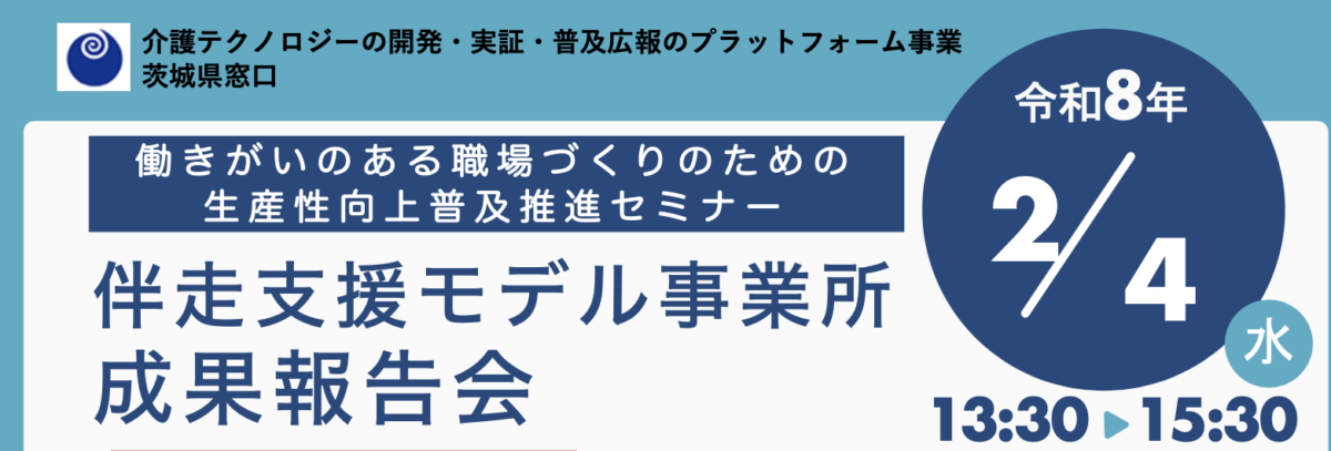 令和７年度茨城県の伴走支援モデル事業所による生産性向上の取り組み成果報告会が 2/4（水）に開催されます