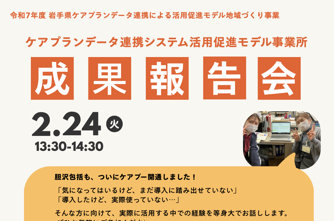 【成果報告会開催】令和7年度岩手県ケアプランデータ連携による活用促進モデル地域づくり事業成果報告会が2/24（火）に開催されます