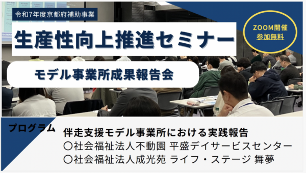 令和7年度京都府補助事業　生産性向上推進セミナー　モデル事業所成果報告会が3/6に開催されます！
