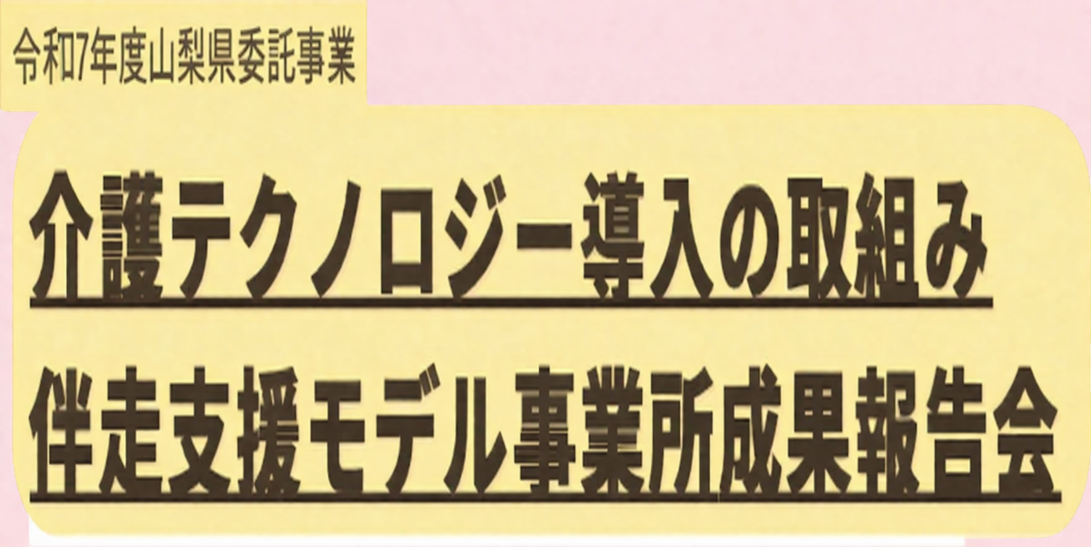 【開催告知】山梨窓口「介護テクノロジー導入の取組み　伴走支援モデル事業所成果報告会」に弊社代表 鎌田が登壇します