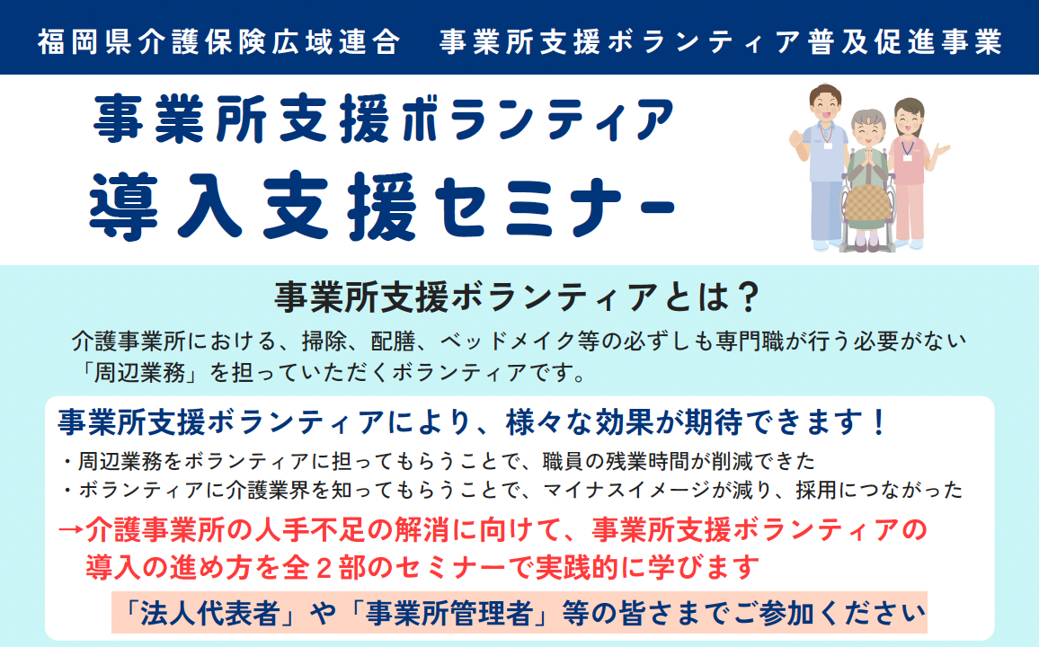 【お知らせ】福岡県にて「事業所支援ボランティア導入支援セミナー」に代表鎌田が登壇します