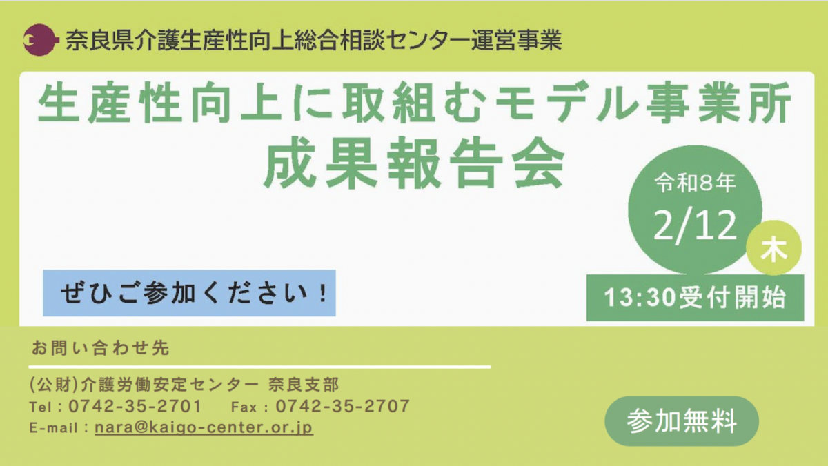 R7年度奈良県介護生産性向上総合相談センター運営事業「生産性向上に取組むモデル事業所成果報告会（2/12)」にTRAPE鎌田が登壇します！