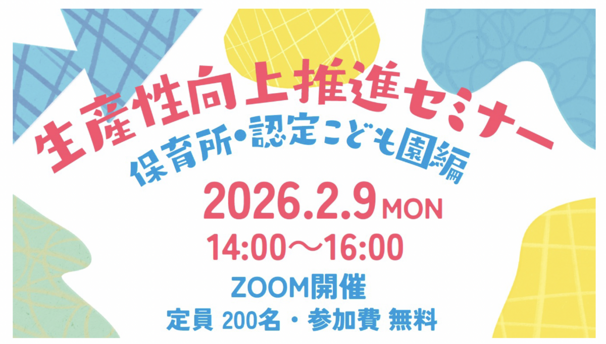 京都府内 保育園・認定こども園向け「生産性向上セミナー（2/9開催）」に弊社鎌田が登壇いたします！