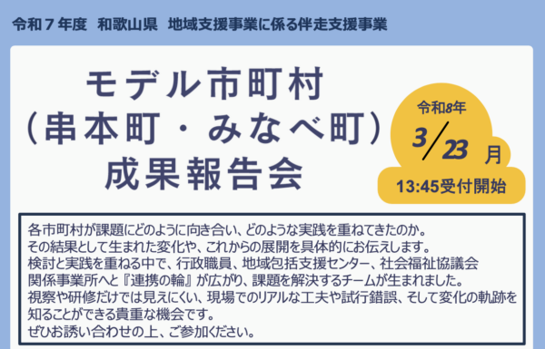 令和７年度和歌山県地域支援事業に関わる伴走支援