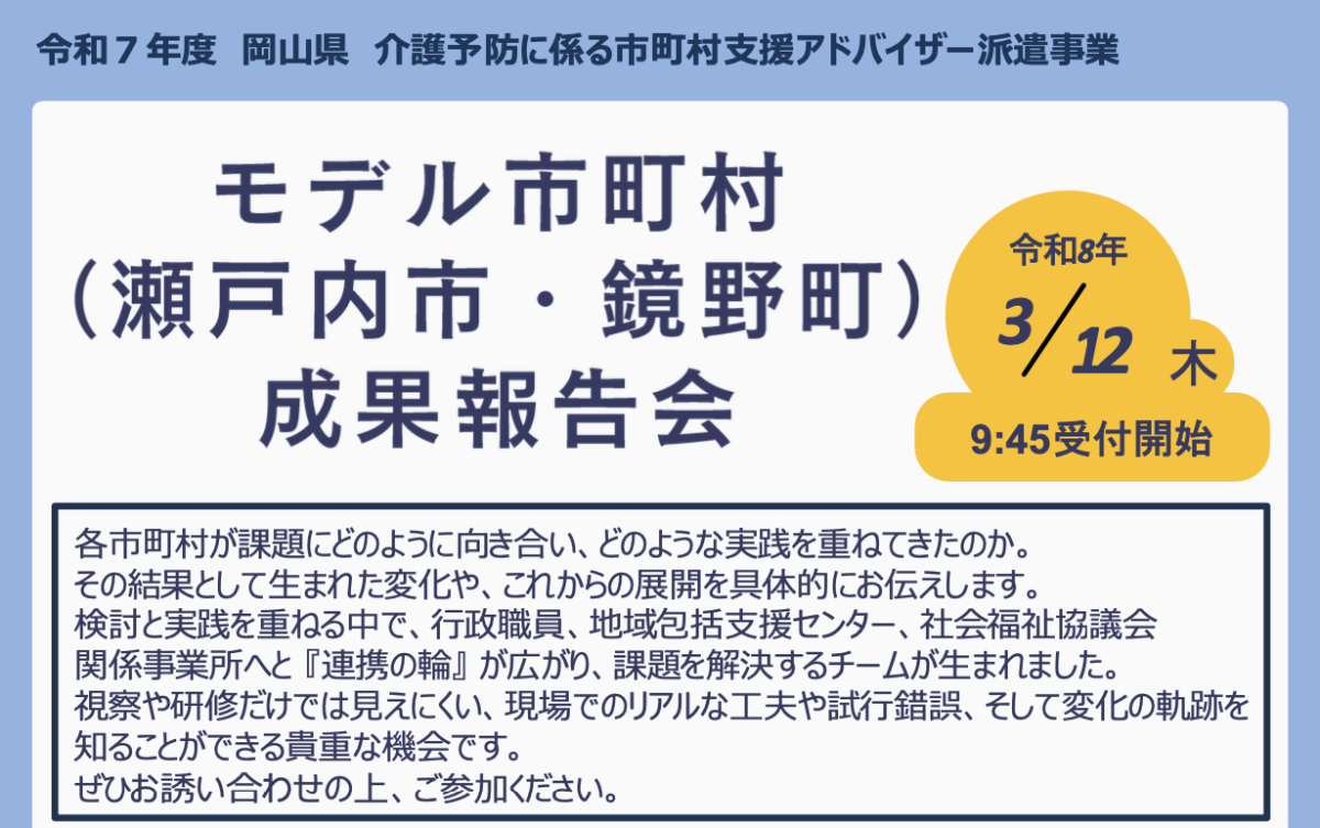 令和7年度岡山県介護予防に係る市町村支援アドバイザー派遣事業　成果報告会の開催について