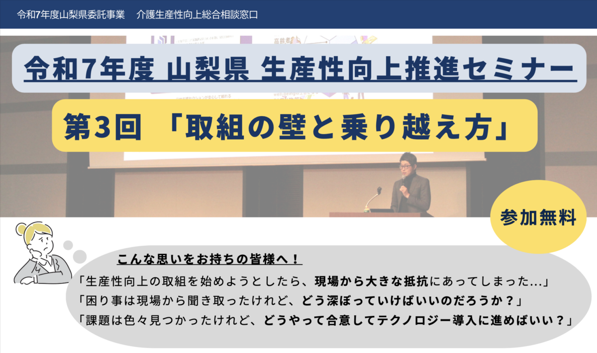 【セミナー告知】山梨県 第3回 生産性向上推進セミナーに弊社代表・鎌田が登壇します