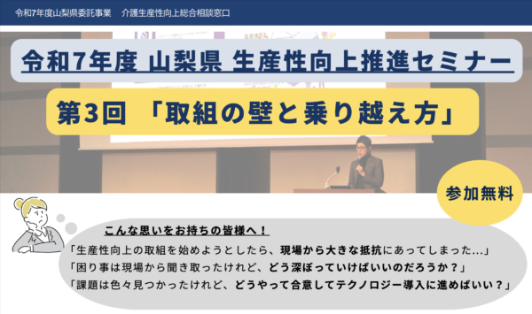 【セミナー告知】山梨県 第3回 生産性向上推進セミナーに弊社代表・鎌田が登壇します