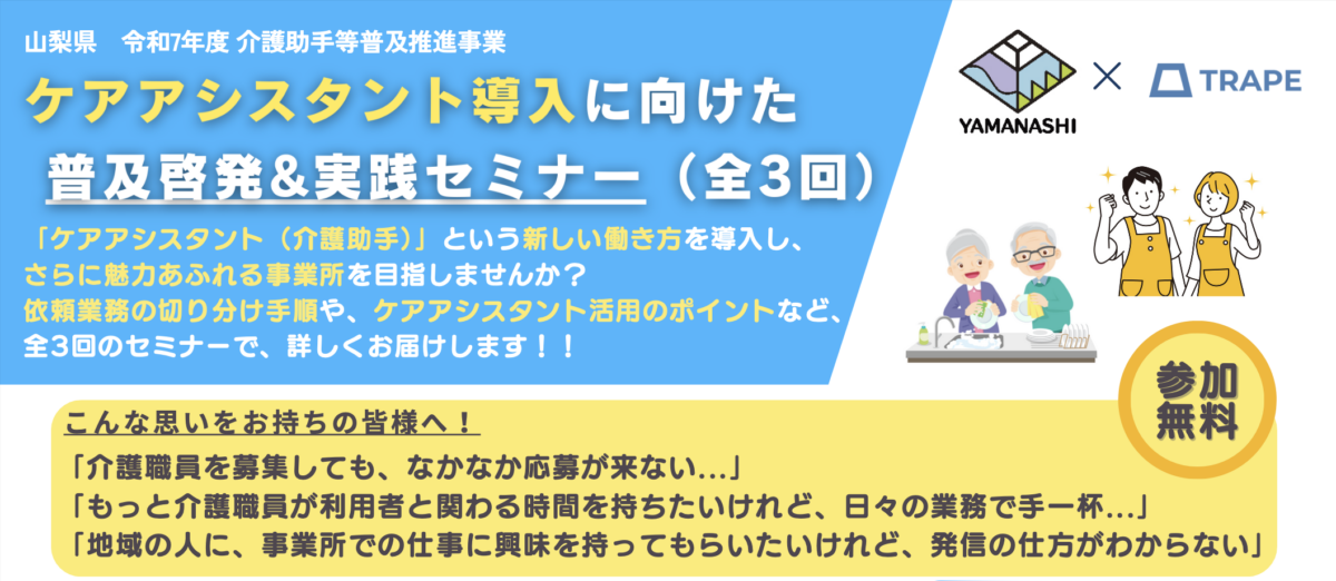 ＜セミナー告知＞【山梨県　ケアアシスタント導入に向けた普及啓発&実践セミナー 第1回】
