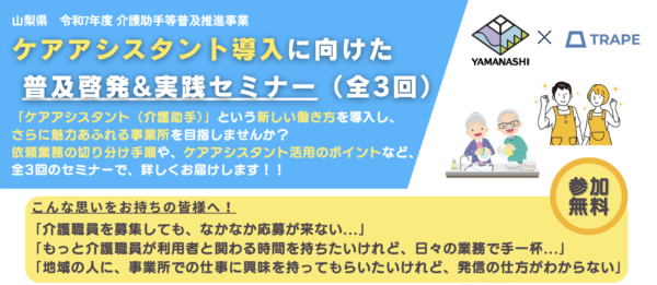＜セミナー告知＞【山梨県】ケアアシスタント導入に向けた普及啓発&実践セミナー第3回に弊社代表・鎌田が登壇します
