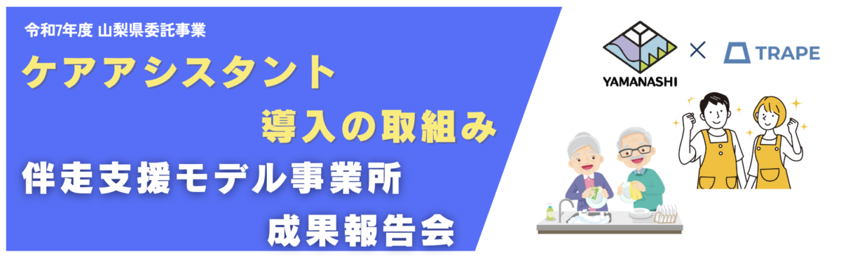 ＜開催告知＞【山梨県】ケアアシスタントモデル事業 成果報告会に弊社代表・鎌田が登壇します！