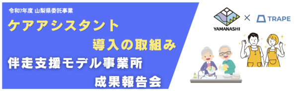 ＜開催告知＞【山梨県】ケアアシスタントモデル事業 成果報告会に弊社代表・鎌田が登壇します！