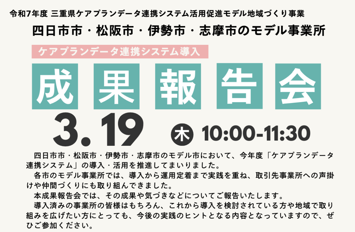 令和７年度三重県ケアプランデータ連携システム活用促進モデル地域づくり事業成　　果報告会の開催について