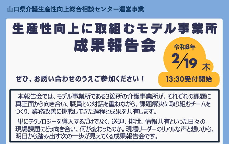 【成果報告会開催】山口県介護生産性総合相談センター　　モデル事業所成果報告会の開催について