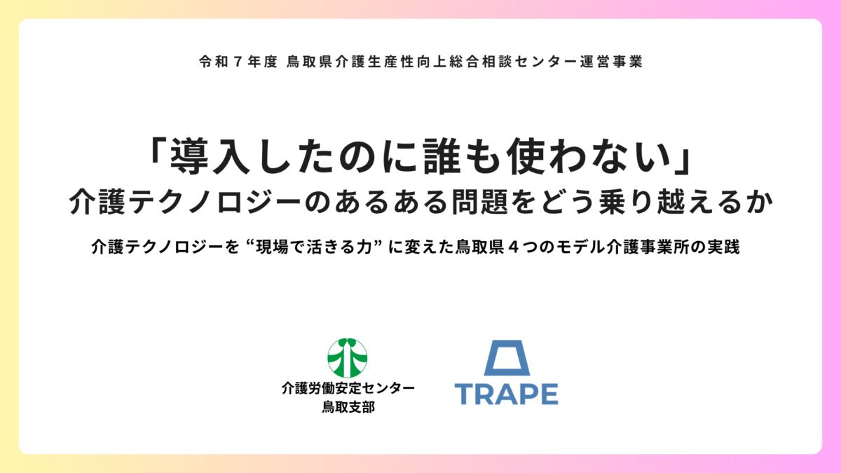 「導入したのに誰も使わない」介護テクノロジーのあるある問題をどう乗り越えるか介護テクノロジーを“現場で生きる力”に変えた鳥取県４つのモデル介護事業所の実践