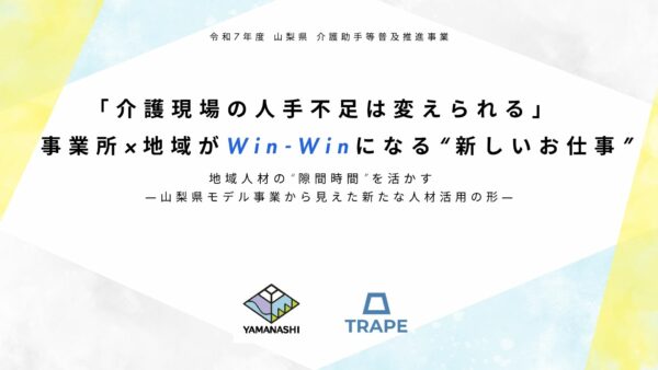 「介護現場の人手不足は変えられる」事業所×地域がWin-Winになる“新しいお仕事”
