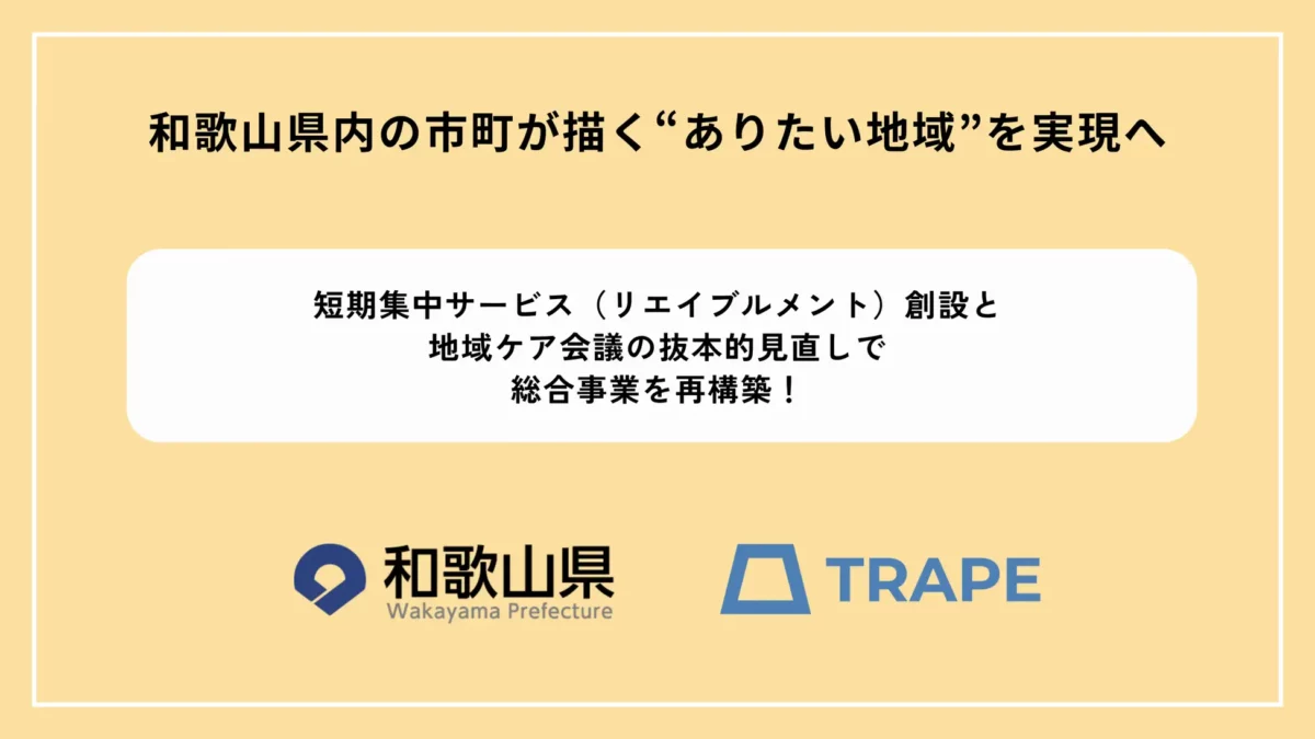 和歌山県内の市町が描く“ありたい地域”を実現へ