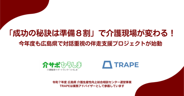 広島県『介護生産性向上総合相談センター』における業務アドバイザーとして社会福祉法人広島県社会福祉協議会様と業務委託契約を締結致しました