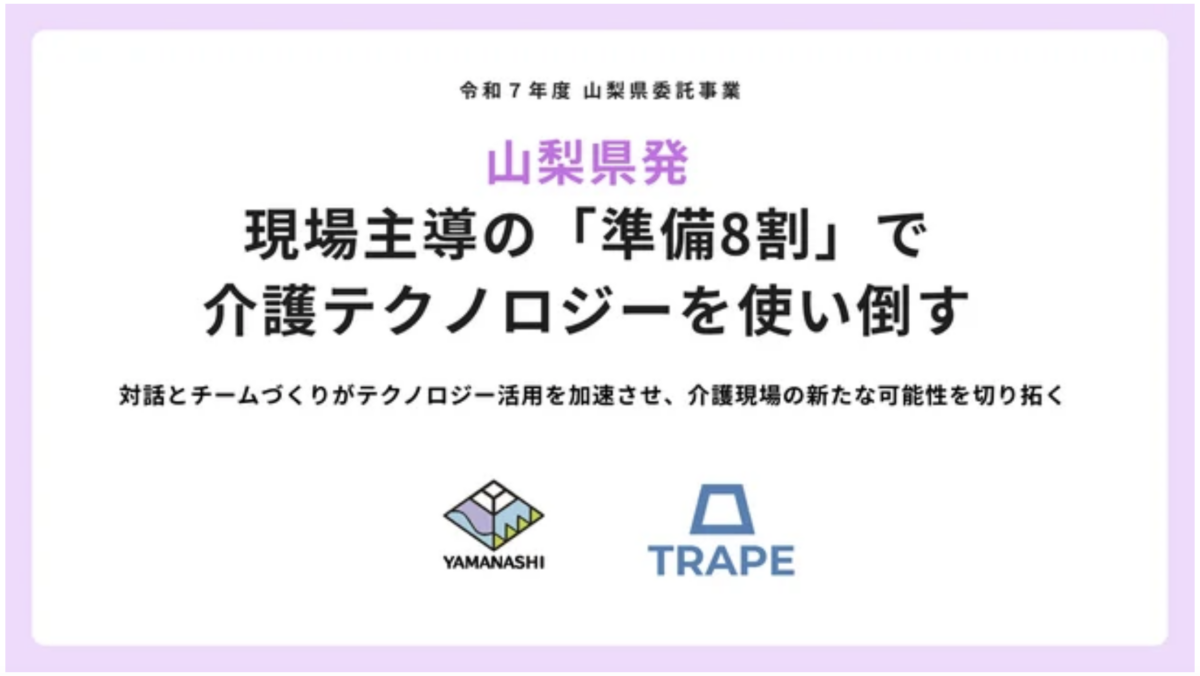 山梨県発｜現場主導の「準備8割」で介護テクノロジーを使い倒す