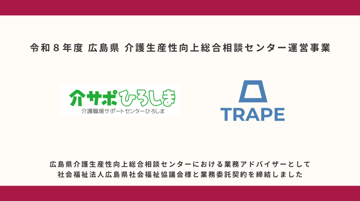広島県『介護生産性向上総合相談センター』における業務アドバイザーとして社会福祉法人広島県社会福祉協議会様と業務委託契約を締結致しました