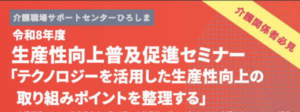 【セミナー開催告知】広島県介護生産性向上総合相談センター主催の研修会に株式会社TRAPEが登壇します