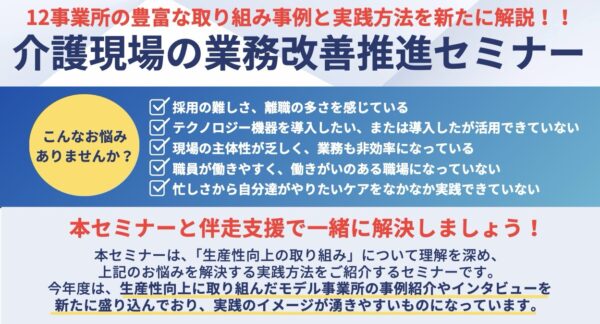 令和8年度 横浜市介護事業所業務改善支援事業、介護現場の業務改善(生産性向上)推進セミナーが7/15に開催されます