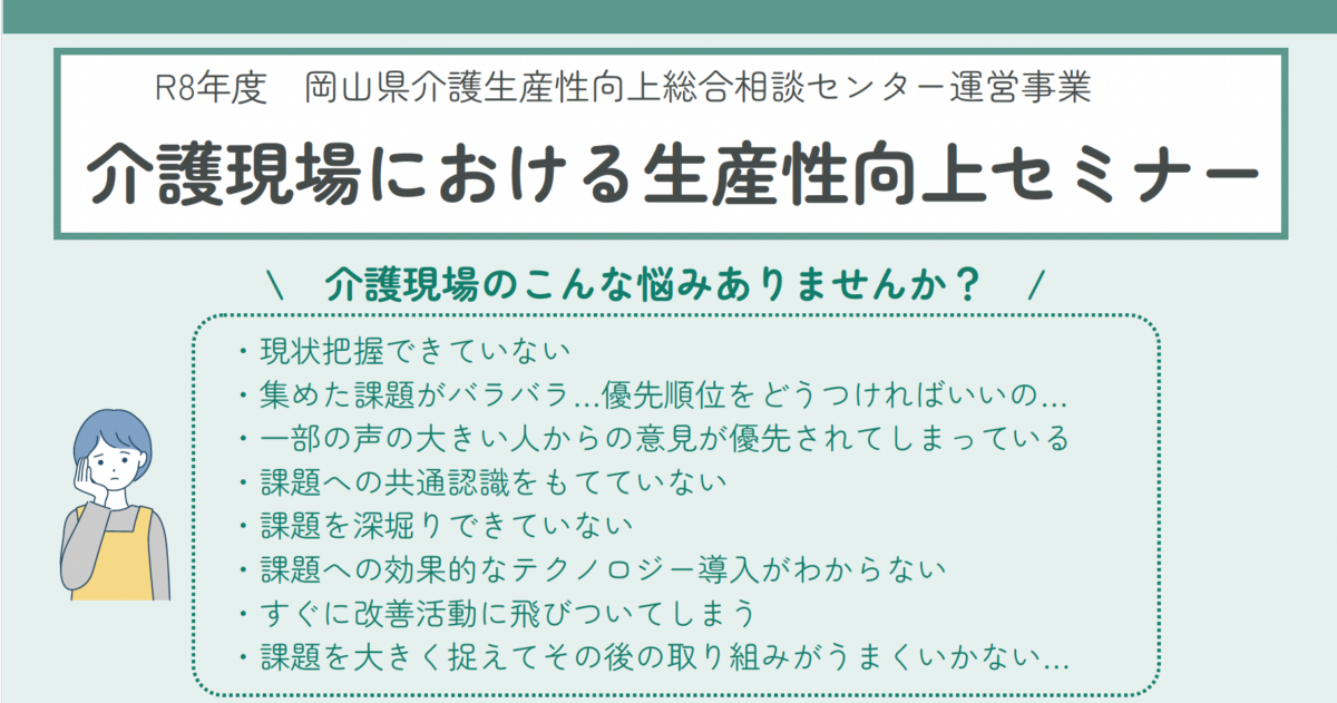 【開催告知】「介護現場における生産性向上セミナー」実践ワークで学ぶ！！～「準備８割」介護現場の生産性向上の取り組み方～